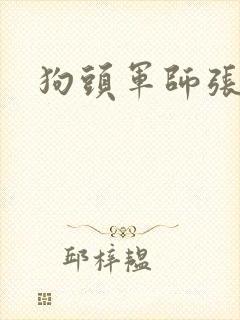 狗头军师张
