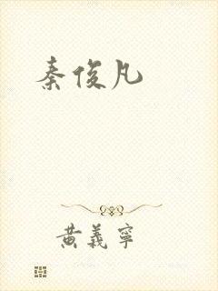 秦俊凡