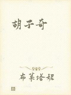 胡子奇