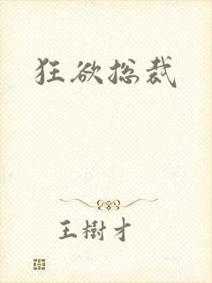 狂欲总裁