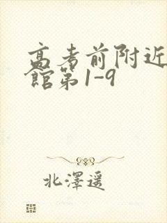 高考前附近的宾馆第1-9
