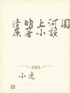 清明上河图密码原著小说