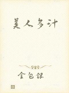 美人多汁