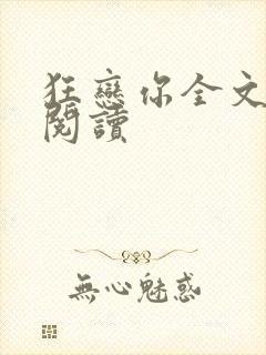 狂恋你全文免费阅读