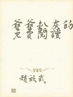 爷爷扒灰的小说免费阅读