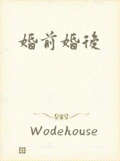 婚前婚后