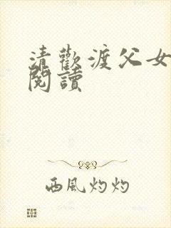 清欢渡父女免费阅读