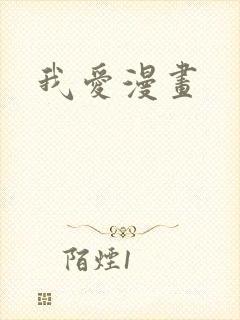 我爱漫画