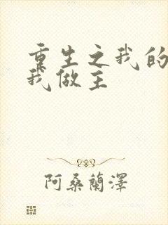 重生之我的快乐我做主