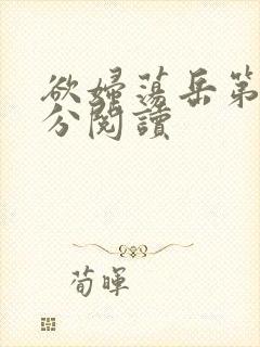欲妇荡岳第1部分阅读