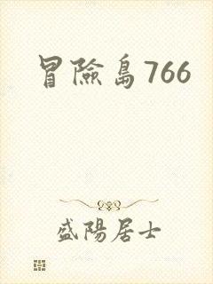 冒险岛766