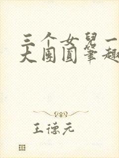 三个女儿一锅烩大团圆笔趣阁