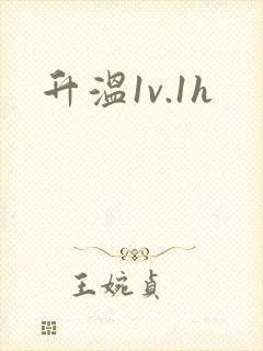 升温1v.1h封面