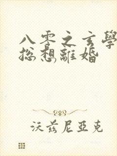 八零之玄学大师总想离婚封面