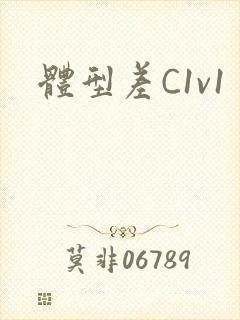 体型差C1v1