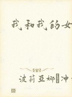 我和我的女人们封面