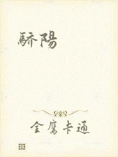 骄阳封面