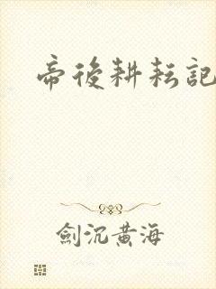 帝后耕耘记