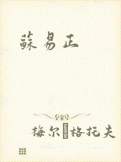 苏易正