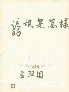 流氓是怎样炼成的