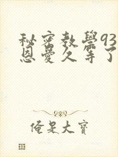 秘密教学93话恩爱久等了梦境封面