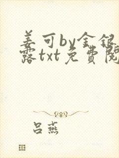 姜可by金银花露txt免费阅读