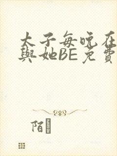 太子每晚在梦里与她BE免费阅读