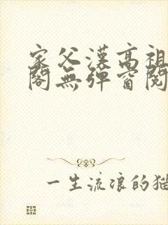 家父汉高祖笔趣阁无弹窗阅读封面