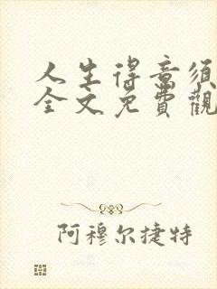 人生得意须纵欢全文免费观看封面