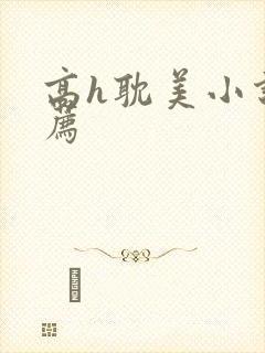 高h耽美小说推荐封面