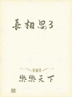 长相思3