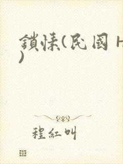 锁愫(民国 H)
