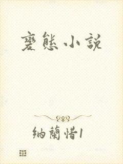 变态小说封面