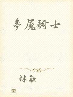 梦魇骑士