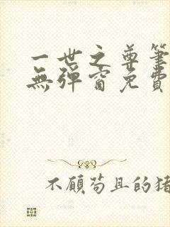 一世之尊笔趣阁无弹窗免费全文