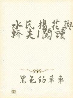 水氏杨花与十二轿夫1阅读