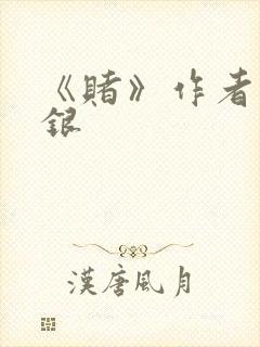 《赌》作者木口银封面