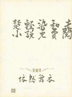 楚轻染和老周的小说免费阅读
