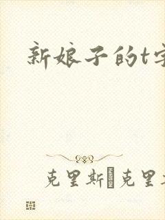 新娘子的t字裤