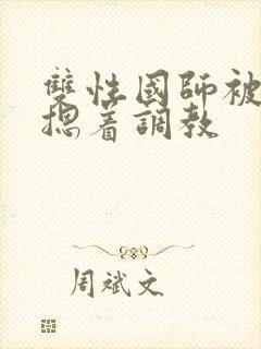 双性国师被皇帝摁着调教封面