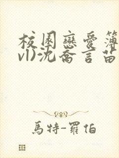 校园恋爱簿(lvl)沈乔言苗妙妙吃甜少女