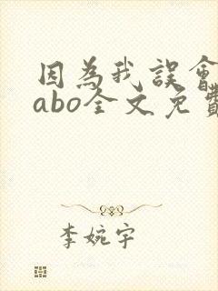 因为我误会glabo全文免费阅读