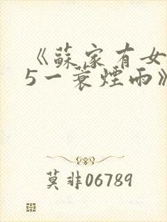 《苏家有女1v5一蓑烟雨》