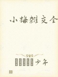 小梅杂交全文