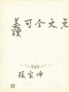 姜可全文免费阅读