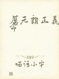 厉元朗正义的使命