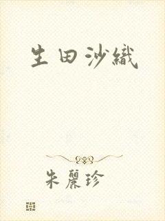 生田沙织