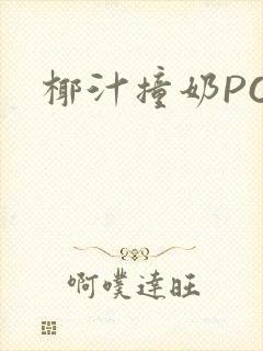 椰汁撞奶POH