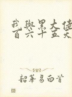 我与黑大佬的三百六十五天2