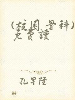 (校园 骨科)免费读